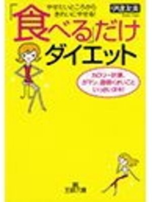 cover image of 「食べる」だけダイエット